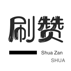 微博刷赞-哔哩刷赞-咸鱼刷粉